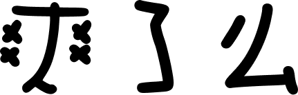 爽了么